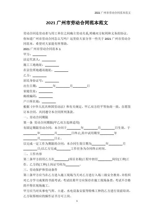 劳动合同-2021广州市劳动合同范本范文