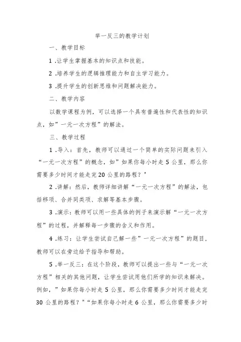 举一反三的教学计划