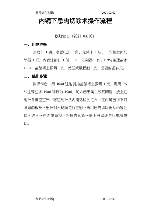 内镜下息肉切除术操作流程之欧阳家百创编