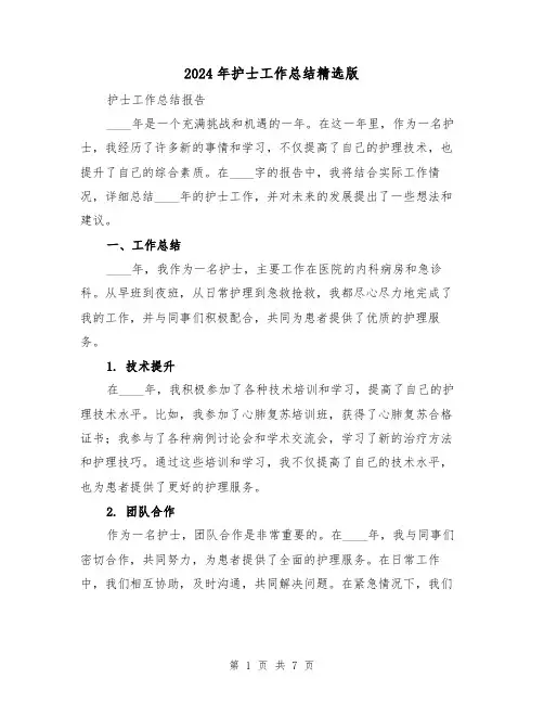 2024年护士工作总结精选版(3篇)