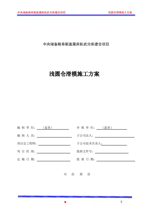 浅圆仓滑模施工方案1