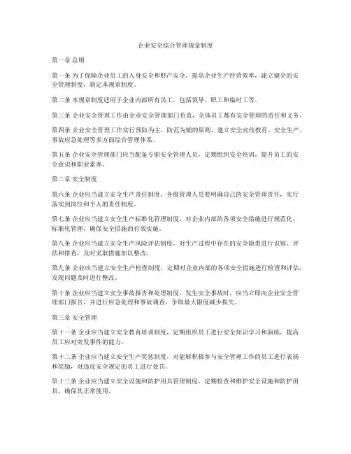 企业安全综合管理规章制度