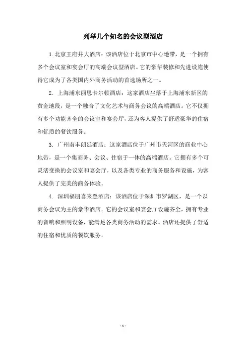 列举几个知名的会议型酒店