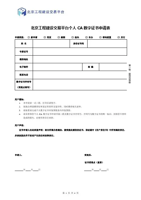 北京工程建设交易平台个人CA数字证书申请表