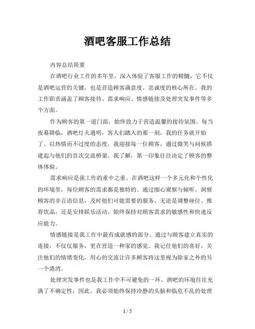 酒吧客服工作总结