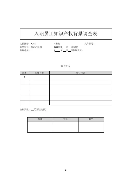 4.6-入职员工知识产权背景调查表