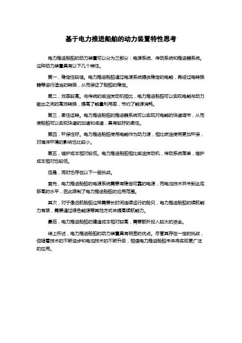 基于电力推进船舶的动力装置特性思考