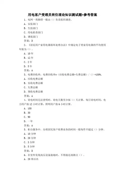 用电客户受理员岗位理论知识测试题+参考答案