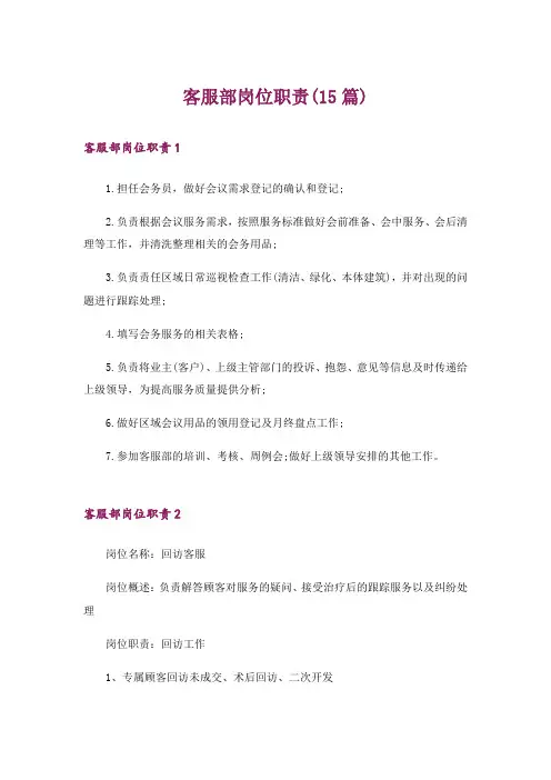 客服部岗位职责(15篇)