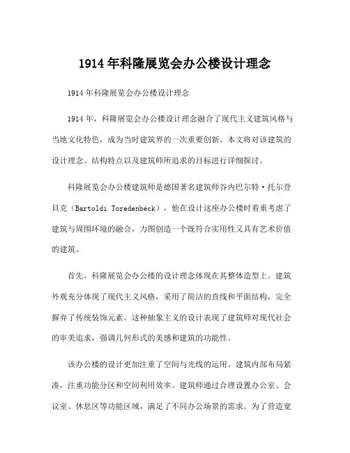1914年科隆展览会办公楼设计理念