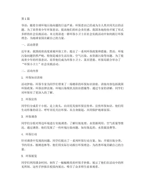社会实践活动环保小卫士(3篇)