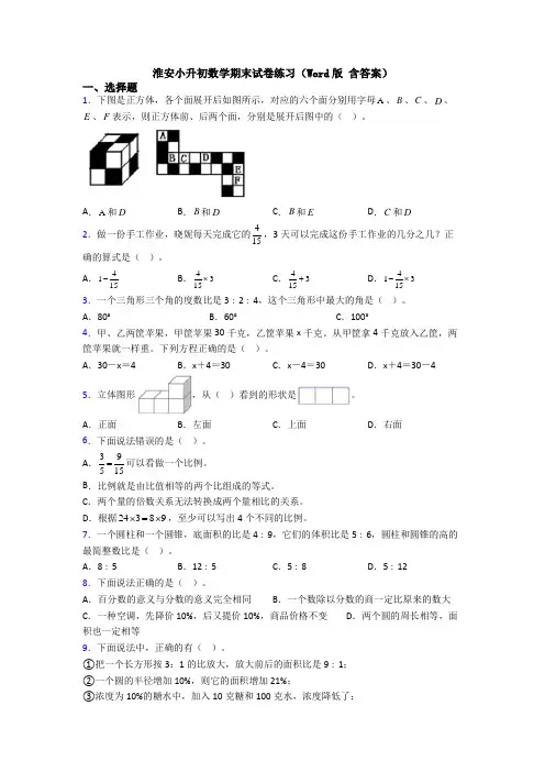淮安小升初数学期末试卷练习（Word版 含答案）