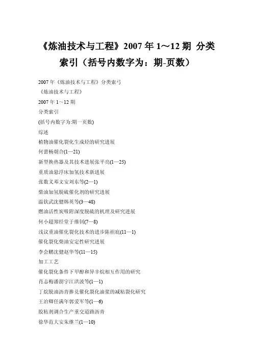 《炼油技术与工程》2007年1～12期分类索引（括号内数字为：期-页数）