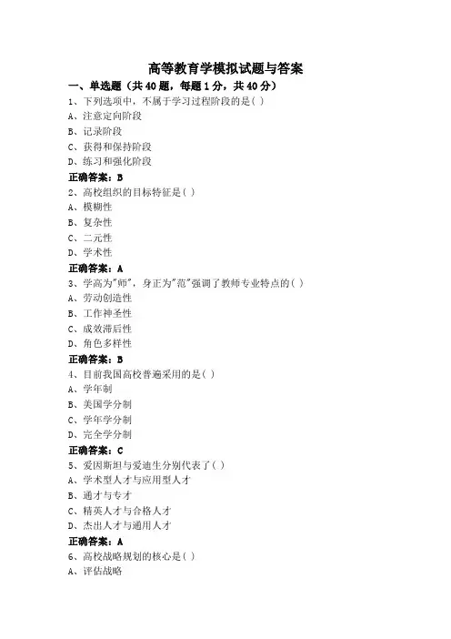 高等教育学模拟试题与答案
