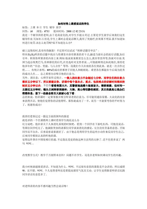 如何对待上课爱说话的学生