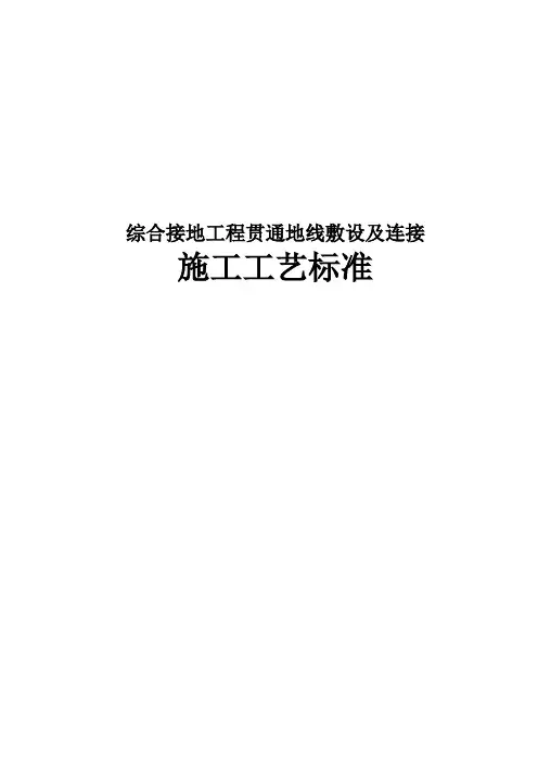 综合接地贯通地线施工工艺标准