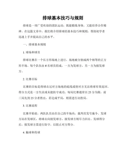 排球基本技巧与规则