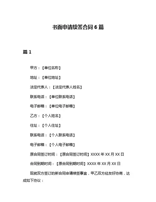 书面申请续签合同6篇