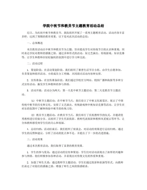 学院中秋节和教员节主题教育活动总结