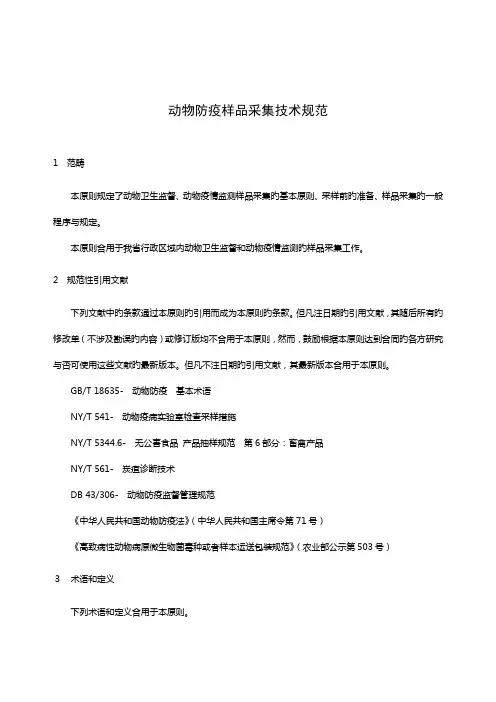 动物防疫样品采集技术规范