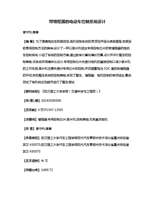 带增程器的电动车控制系统设计