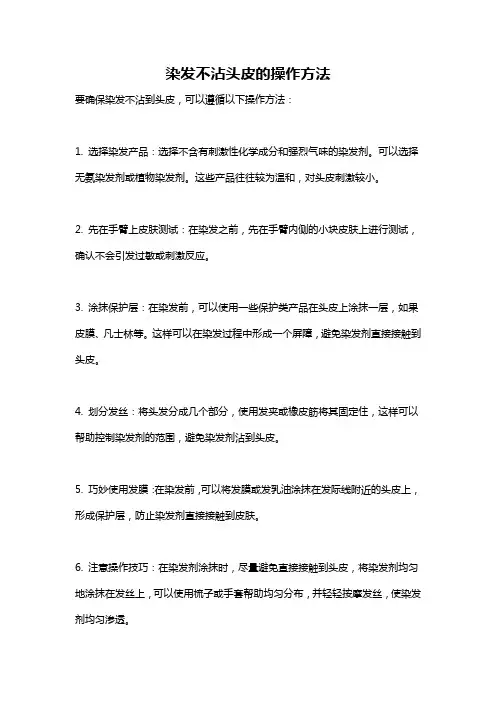 染发不沾头皮的操作方法