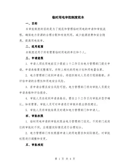 临时用电审批制度范本（2篇）
