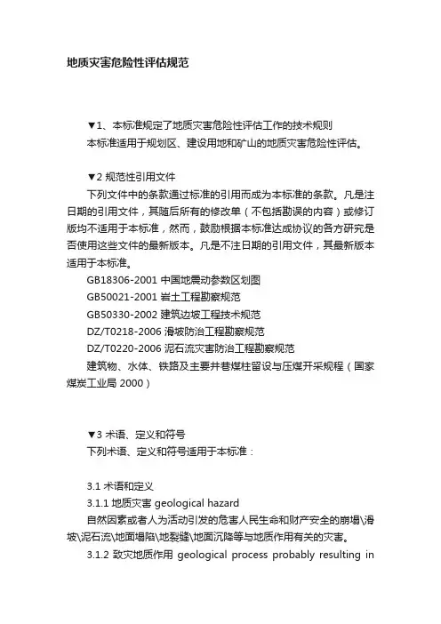 地质灾害危险性评估规范
