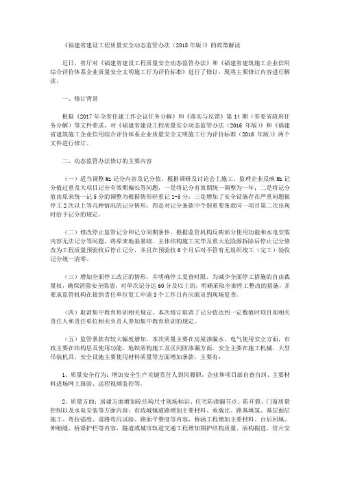 《福建省建设工程质量安全动态监管办法(2018年版)》的政策解读