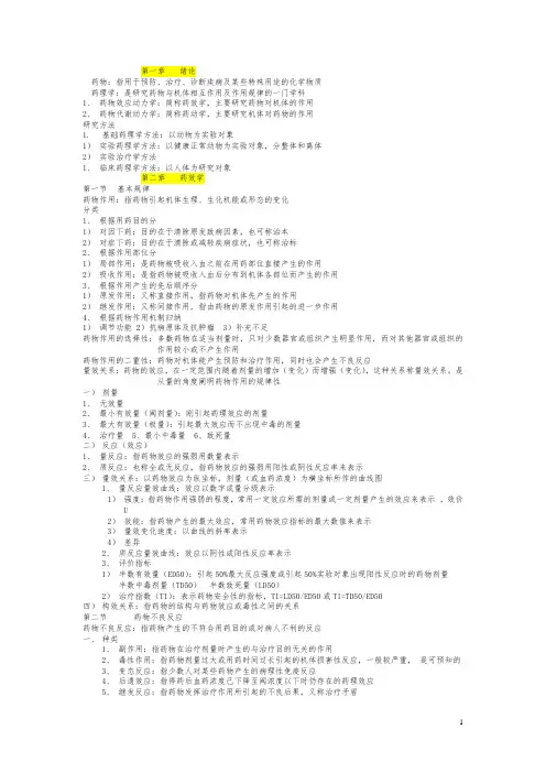 药理学课堂笔记