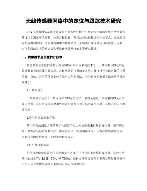 无线传感器网络中的定位与跟踪技术研究