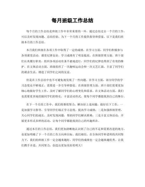 每月班级工作总结