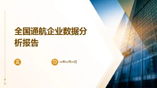 全国通航企业数据分析报告