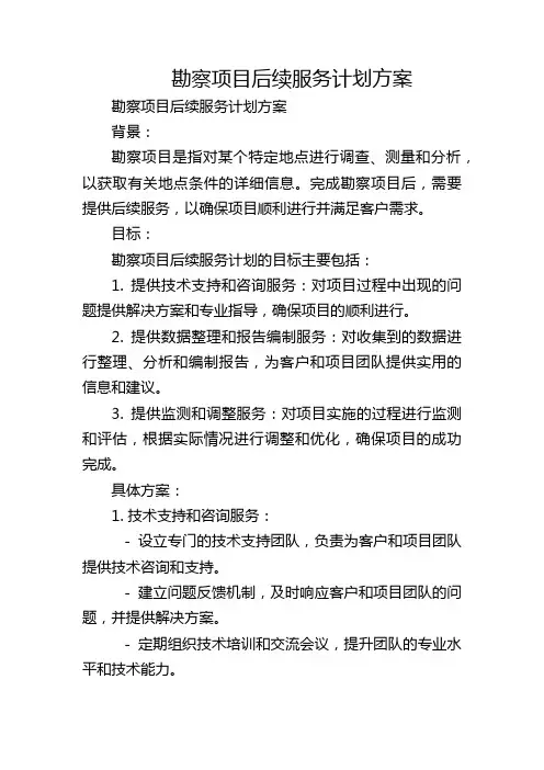勘察项目后续服务计划方案