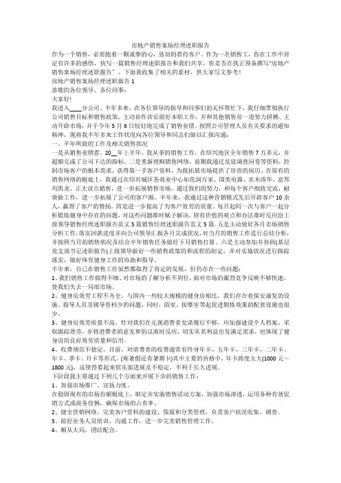 房地产销售案场经理述职报告