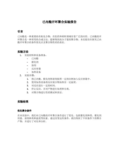 己内酯开环聚合实验报告
