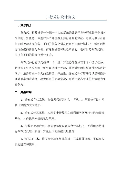 并行算法设计范文