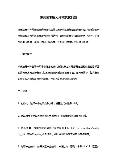 梯度法求解无约束优化问题