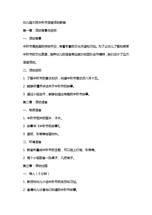 幼儿园大班中秋节语言活动教案