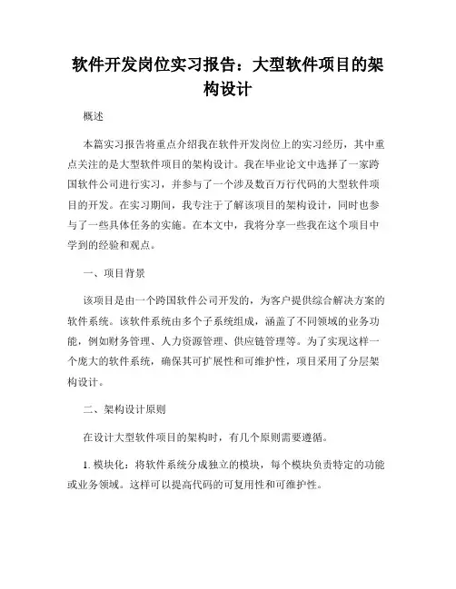 软件开发岗位实习报告：大型软件项目的架构设计