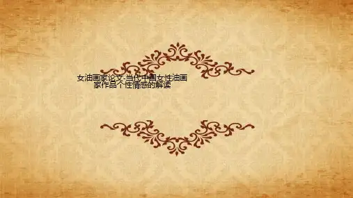 Get格雅女油画家论文-当代中国女性油画家作品个性情感的解读
