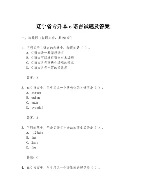 辽宁省专升本c语言试题及答案