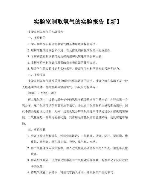 实验室制取氧气的实验报告【新】