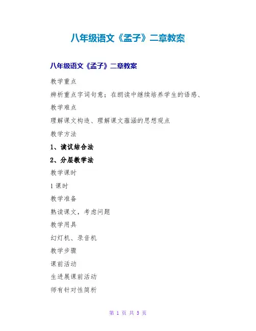 八年级语文《孟子》二章教案