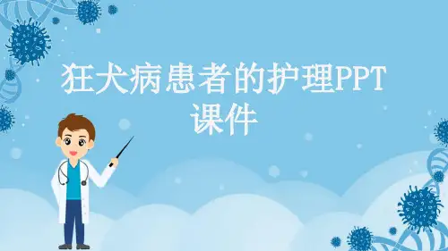 狂犬病患者的护理PPT课件
