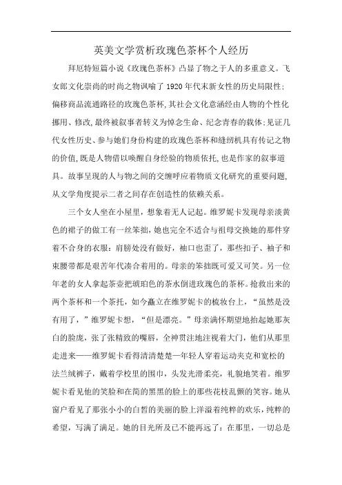 英美文学赏析玫瑰色茶杯个人经历