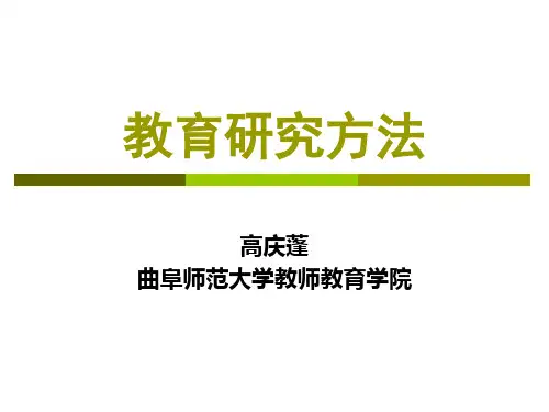 教育研究方法
