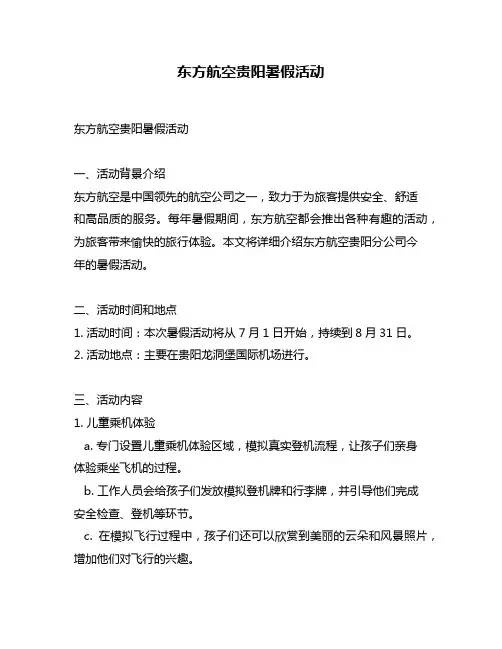 东方航空贵阳暑假活动