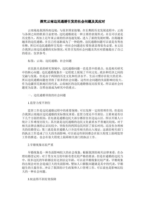 探究云南边民通婚引发的社会问题及其应对