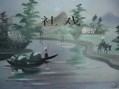 第10课社戏课件4苏教版七年级语文上